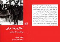 تاملی کوتاه بر کتاب؛ «اصلاح زبان ترکی، موفقیت فاجعه بار»